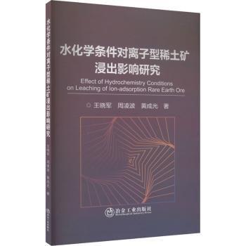 水化學(xué)條件對(duì)離子型稀土礦浸出影響研究