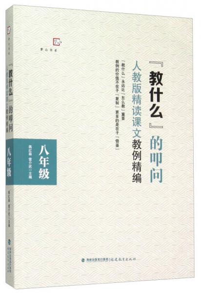 夢(mèng)山書(shū)系：教什么的叩問(wèn)（人教版精讀課文教例精編 八年級(jí)）
