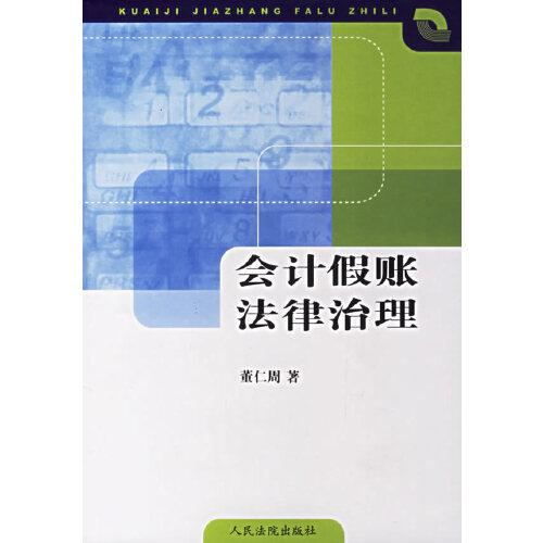 會計假賬法律治理
