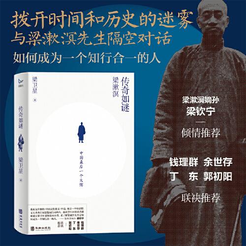 傳奇如謎 (梁漱溟人生之謎；梁漱溟嫡孫梁欽寧傾情推薦，錢理群、余世存、丁東、郭初陽聯(lián)袂推薦)