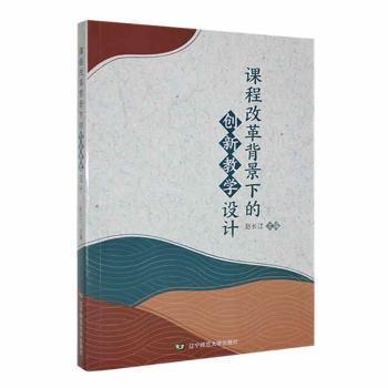 全新正版圖書 課程改革背景下的創(chuàng)新教學設計趙長江遼寧師范大學出版社9787565238994