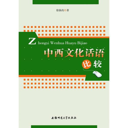 中西文化話語比較