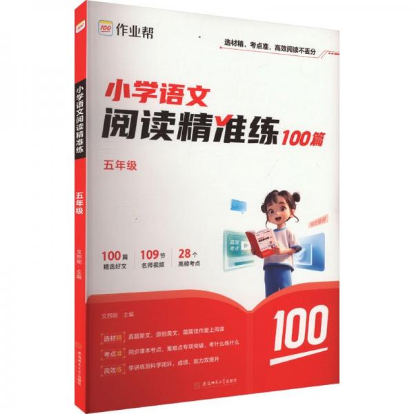 作業(yè)幫小學(xué)語文閱讀精準(zhǔn)練 五年級(jí)