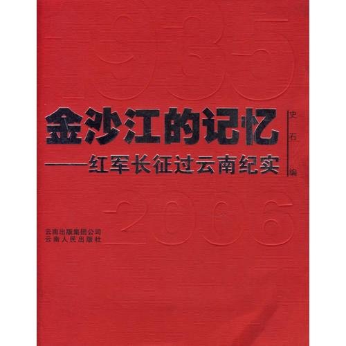 金沙江的記憶：紅軍長(zhǎng)征過云南紀(jì)實(shí)