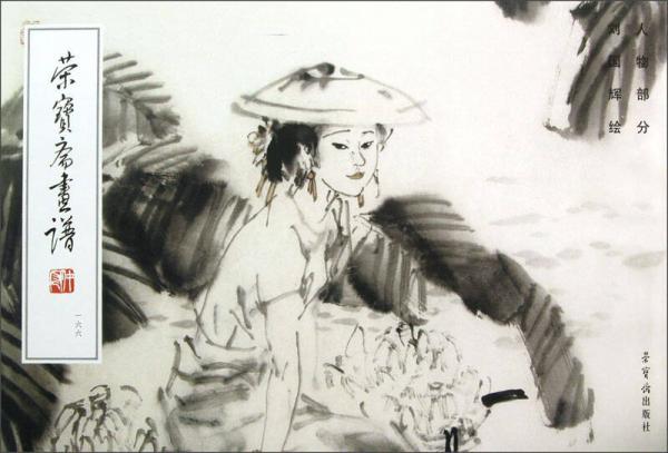 荣宝斋画谱（166）：人物部分