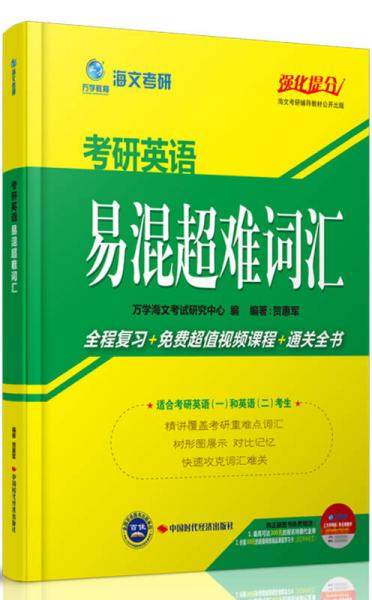 海文考研2014考研英语易混超难词汇