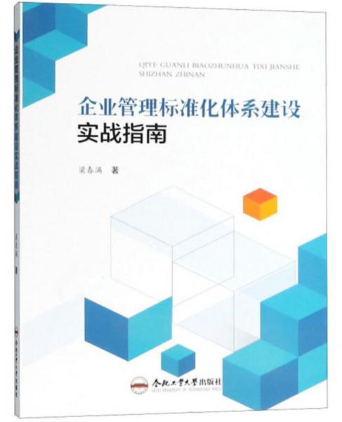 企業(yè)管理標(biāo)準(zhǔn)化體系建設(shè)實(shí)戰(zhàn)指南