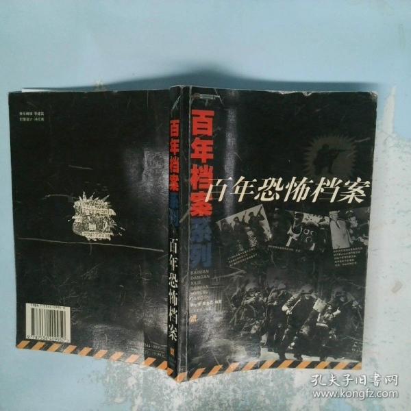 百年恐怖档案