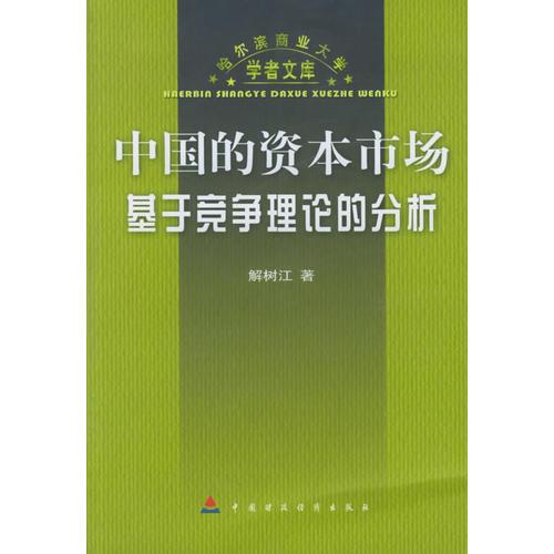 中国的资本市场基于竞争理论的分析——哈尔滨商业大学学者文库