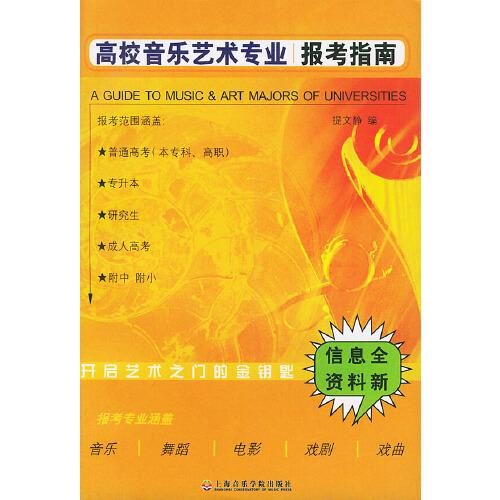 高校音樂藝術(shù)專業(yè)報考指南