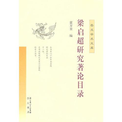 梁啟超研究著論目錄