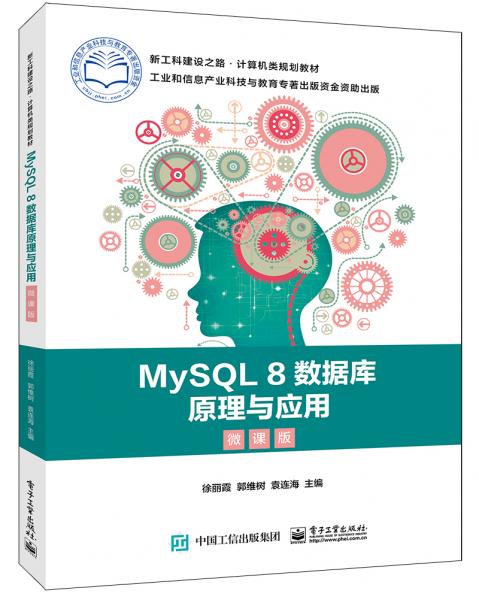MySQL8數(shù)據(jù)庫原理與應(yīng)用（微課版）