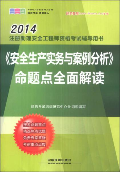 2014注册助理安全工程师资格考试辅导用书：《安全生产实务与案例分析》命题点全面解读（2014）