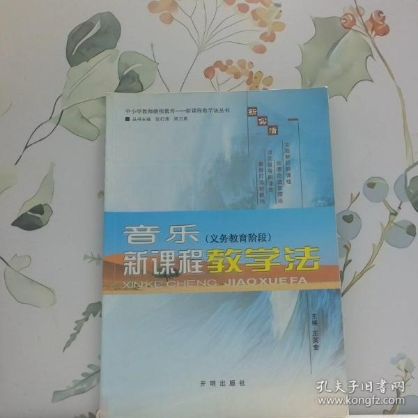 音樂新課程教學(xué)法:義務(wù)教育階段