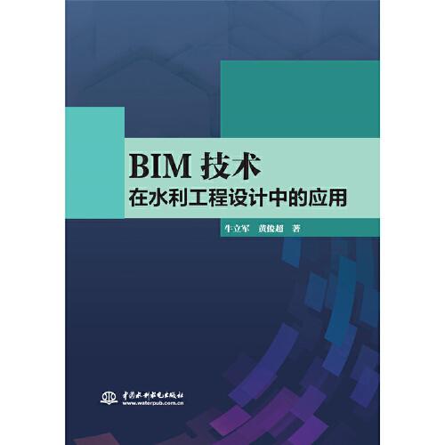 BIM技術(shù)在水利工程設(shè)計(jì)中的應(yīng)用