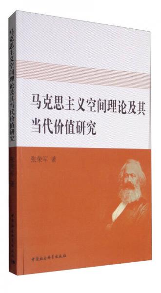 馬克思主義空間理論及其當(dāng)代價(jià)值研究