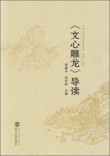 《文心雕龙》导读