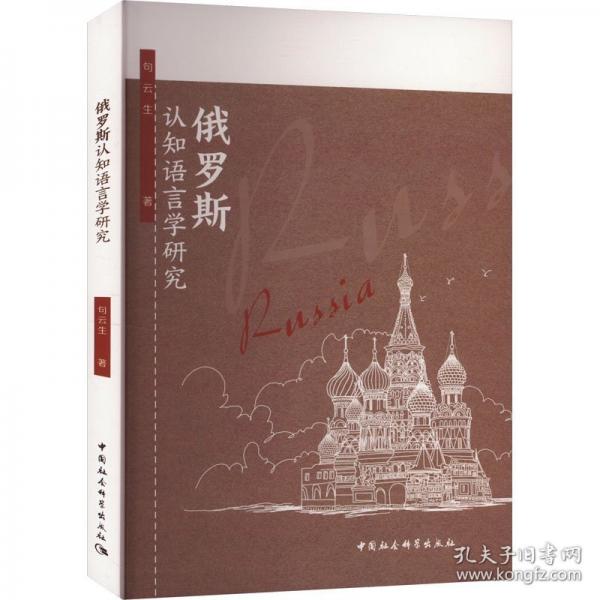 俄羅斯認(rèn)知語言學(xué)研究