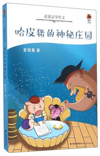 鹿鸣书系 读童话学作文：哈皮猪的神秘庄园