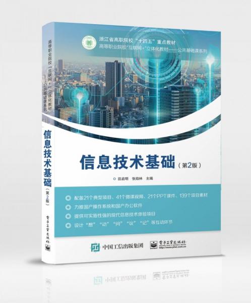 信息技術(shù)基礎(chǔ)(第2版)