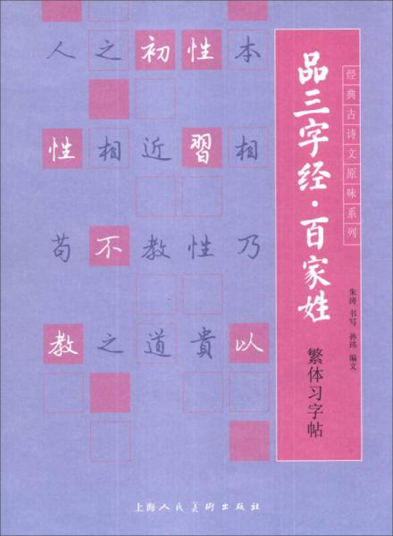 经典古诗文原味系列：品三字经·百家姓繁体习字帖