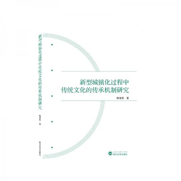 新型城镇化过程中传统文化的传承机制研究