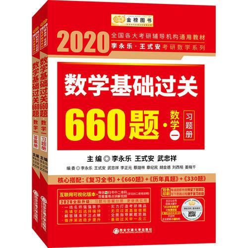 2020考研数学 2020李永乐·王式安 考研数学：数学基础过关660题（数学一） 金榜图书