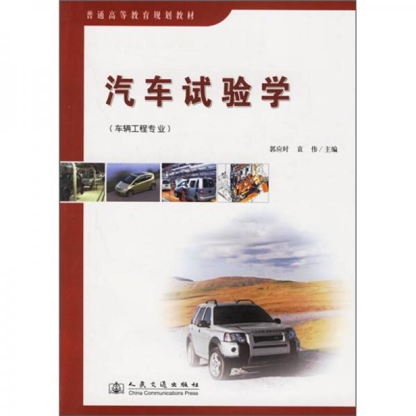 車輛工程專業(yè)普通高等教育規(guī)劃教材：汽車試驗學（車輛工程專業(yè)）