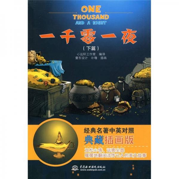經(jīng)典名著中英對(duì)照：一千零一夜（下篇）（典藏插畫(huà)版）