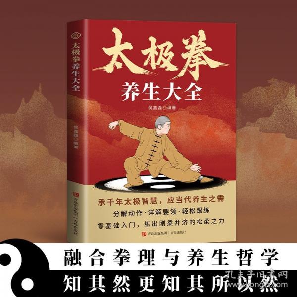 太極拳養(yǎng)生大全