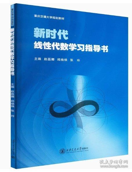 新時代線性代數(shù)學習指導書