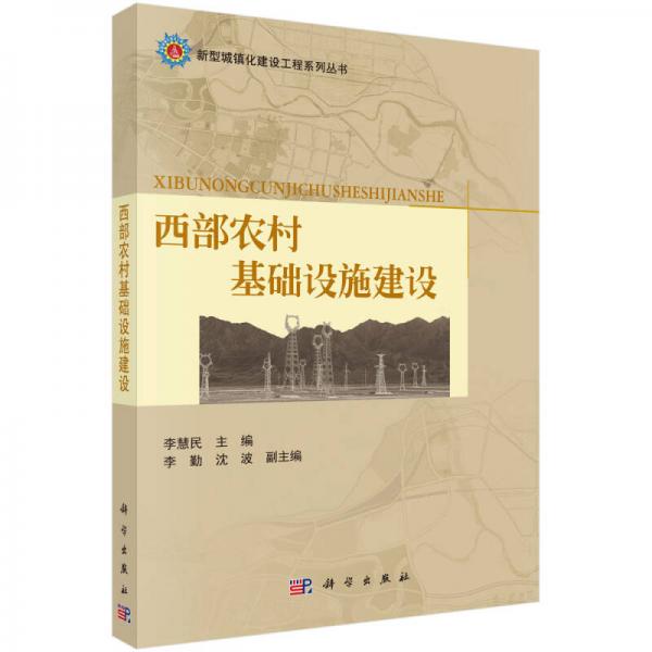 新型城镇化建设工程系列丛书：西部农村基础设施建设