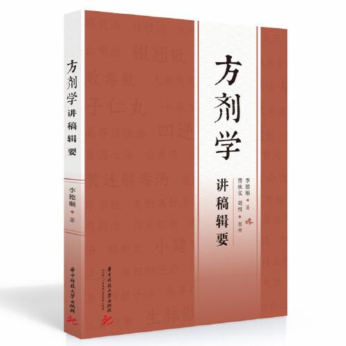 方劑學(xué)講稿輯要