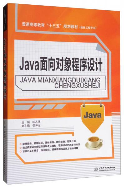 Java面向?qū)ο蟪绦蛟O(shè)計/普通高等教育“十三五”規(guī)劃教材·軟件工程專業(yè)