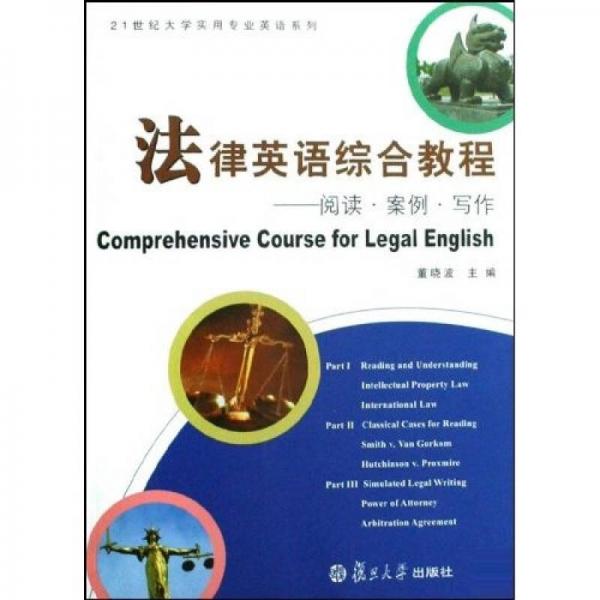 21世纪大学实用专业英语系列：法律英语综合教程·阅读案例写作