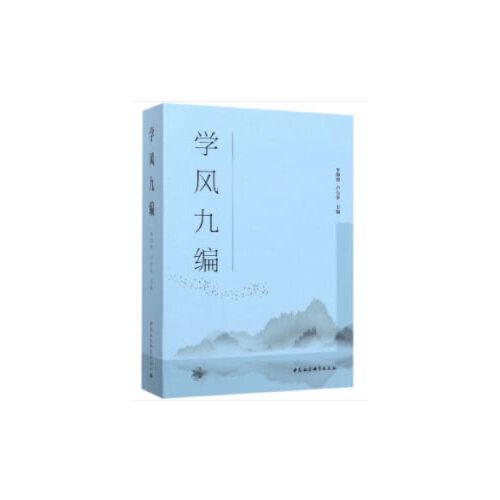 學(xué)風(fēng)九編