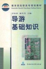 導(dǎo)游基礎(chǔ)知識(shí)