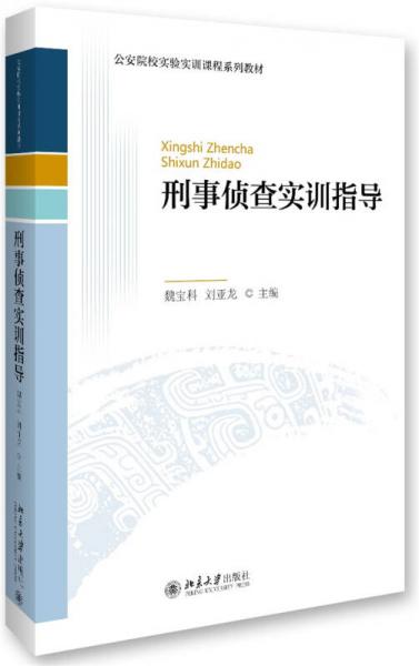 刑事偵查實(shí)訓(xùn)指導(dǎo)