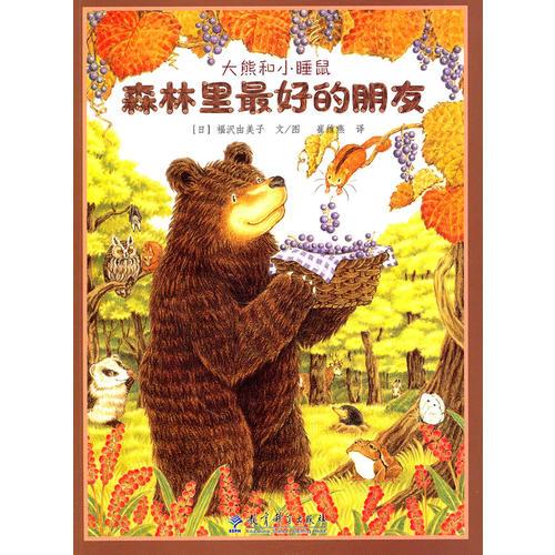 大熊和小睡鼠：森林里最好的朋友