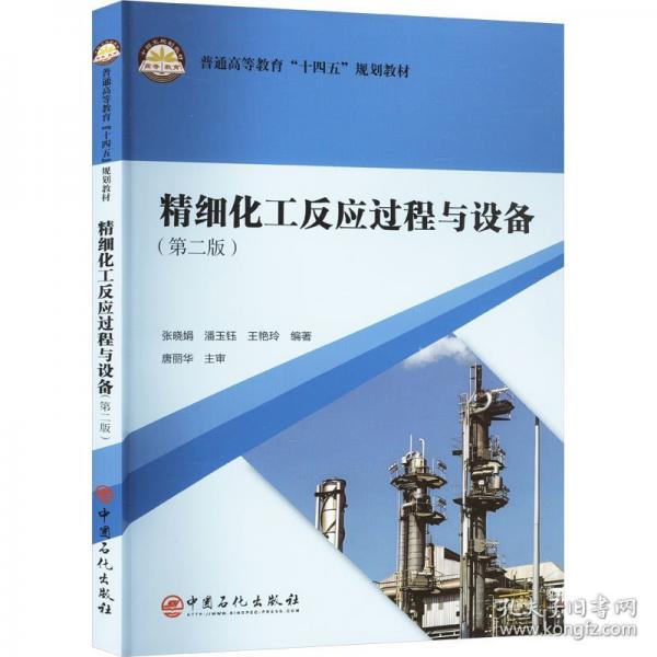 精細(xì)化工反應(yīng)過程與設(shè)備
