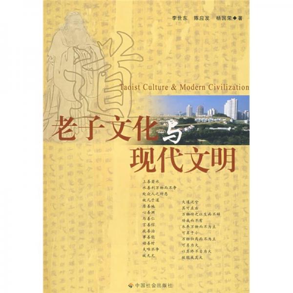 老子文化與現(xiàn)代文明