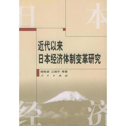 近年以来日本经济体制变革研究