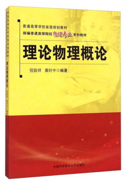 理論物理概論/新編普通高等院校物理專(zhuān)業(yè)系列教材