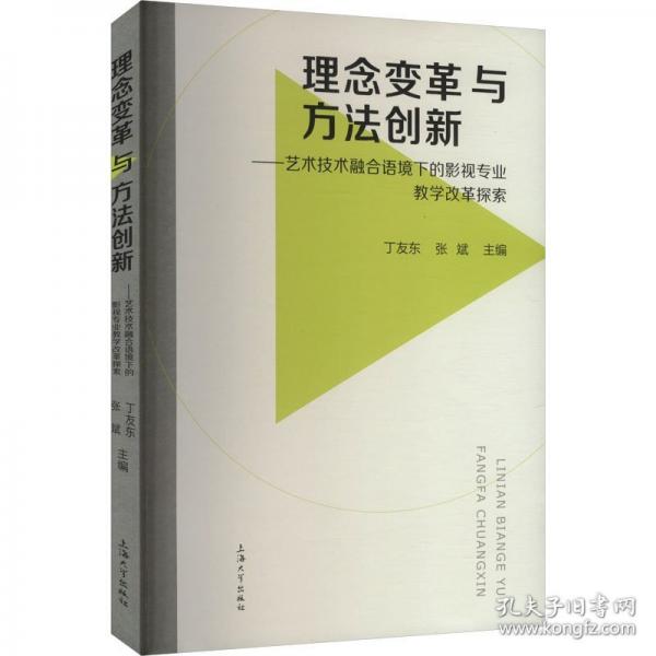 理念變革與方法創(chuàng)新——藝術(shù)技術(shù)融合語境下的影視專業(yè)教學(xué)改革探索