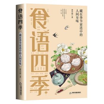 食語四季：藏在季節(jié)更迭中的人間至味