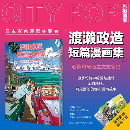 渡瀨政造短篇漫畫集 : 心情雞尾酒之文藝復興（贈精美書簽4張）CITY POP風格全彩治愈系漫畫