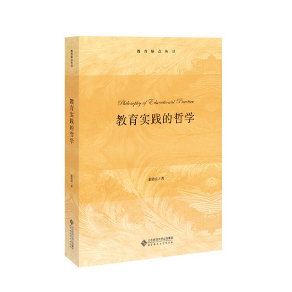 教育實(shí)踐的哲學(xué)