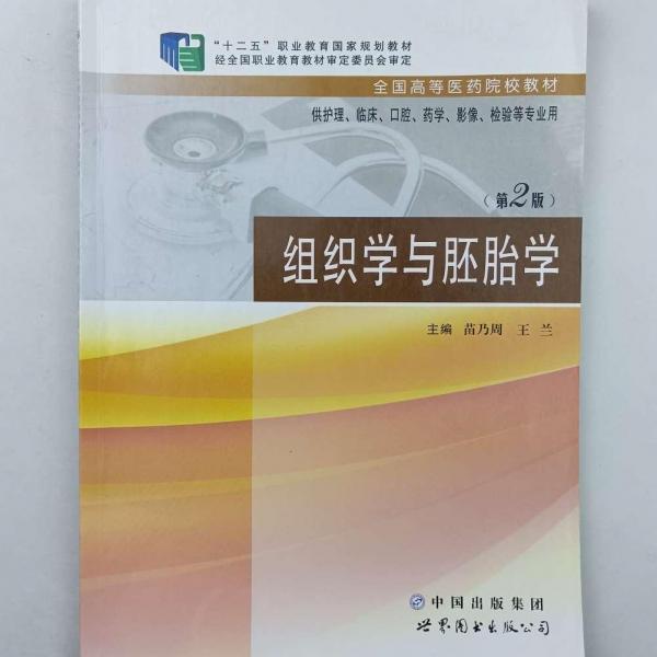 組織學(xué)與胚胎學(xué)