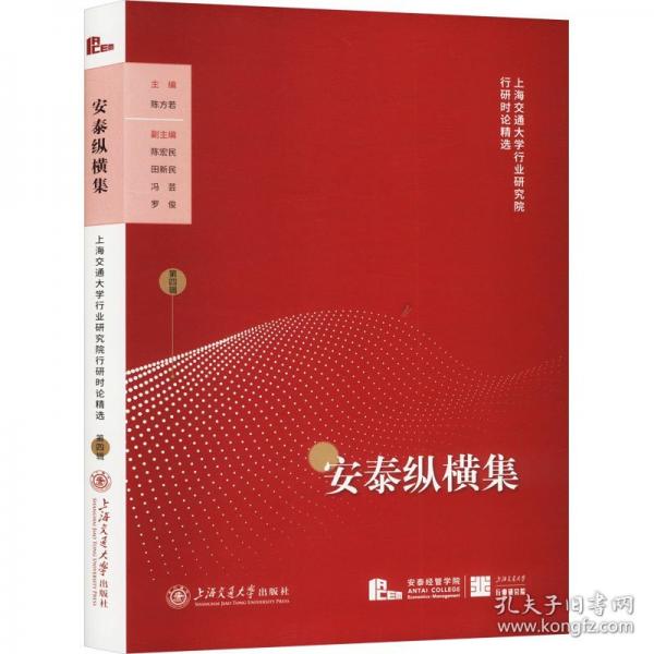 安泰纵横集 上海交通大学行业研究院行研时论精选