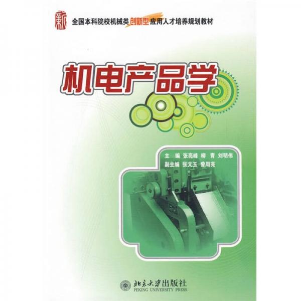 全國(guó)本科院校機(jī)械類(lèi)創(chuàng)新型應(yīng)用人才培養(yǎng)規(guī)劃教材：機(jī)電產(chǎn)品學(xué)